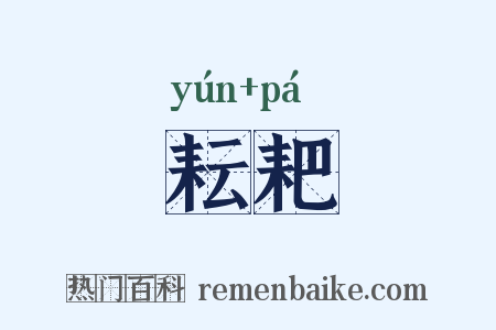 耘耙是什么意思的图片
